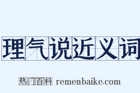 理气说近义词是什么意思的图片